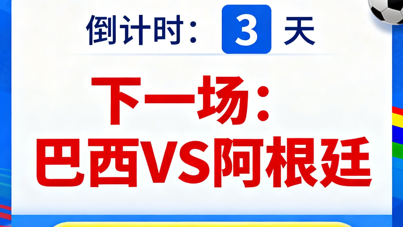 世界杯赛事预告倒计时，显示下一场巴西对阿根廷，直播入口醒目